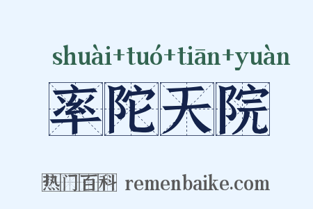 率陀天院是什么意思的图片